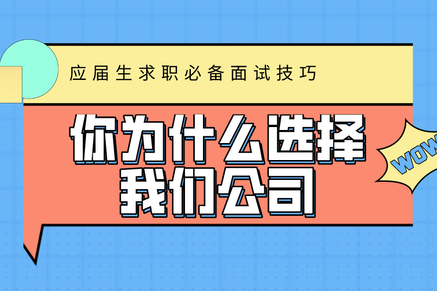 你為什么會(huì)選擇我們公司