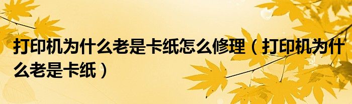 打印機為什么老是卡紙