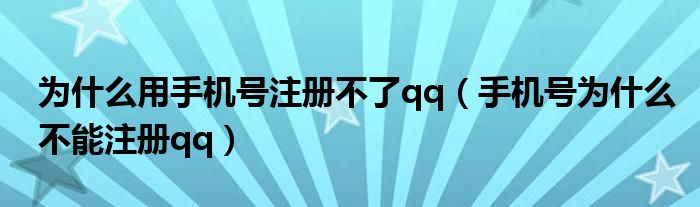 為什么注冊(cè)不了qq