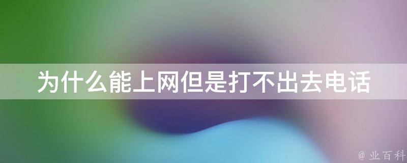 為什么打電話總是無法接通