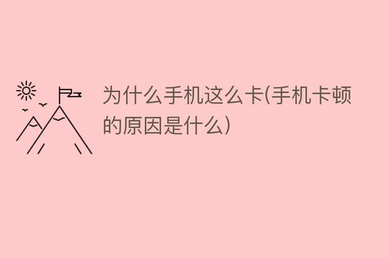 為什么手機這么卡