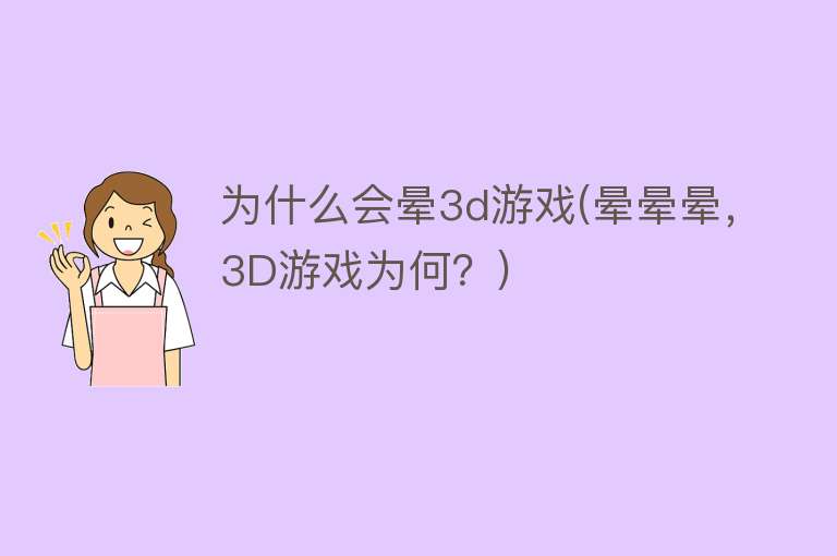 為什么會暈3d