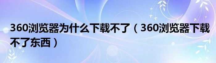為什么下載不了東西