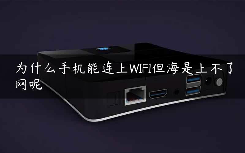 為什么手機能連上wifi電腦連不上