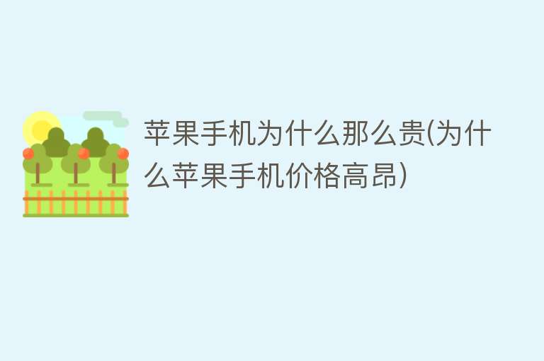 蘋果手機為什么那么貴