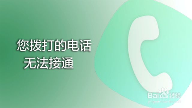 打電話為什么無法接通