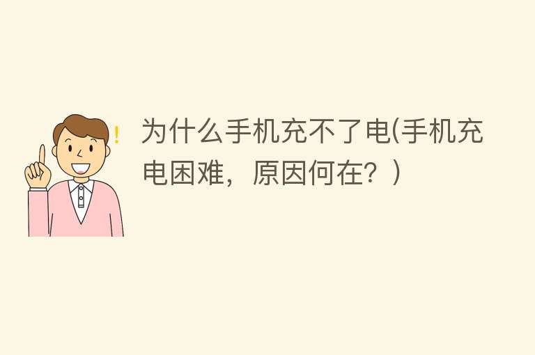 為什么手機充不了電