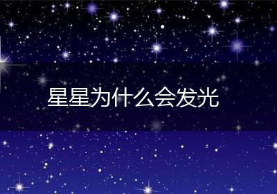 星星為什么會移動