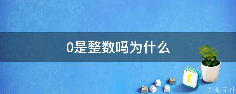 0是正整數(shù)嗎為什么