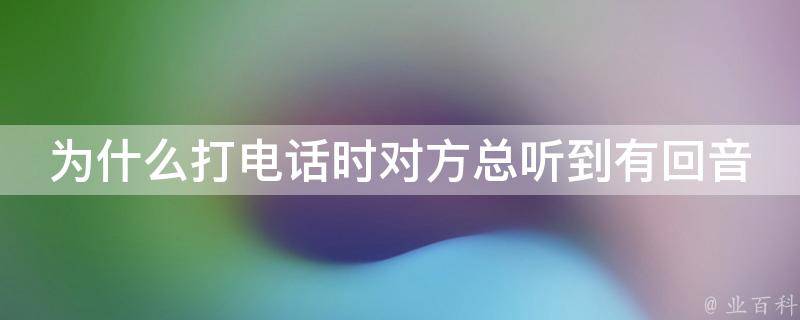 為什么打電話有回音