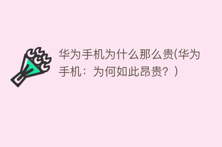 華為手機為什么那么貴