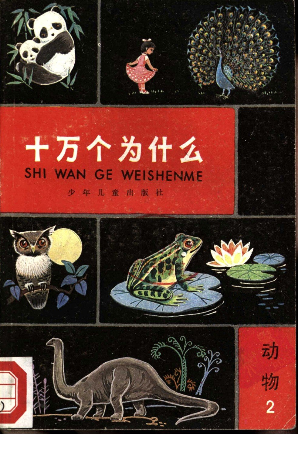 十萬個為什么科普知識