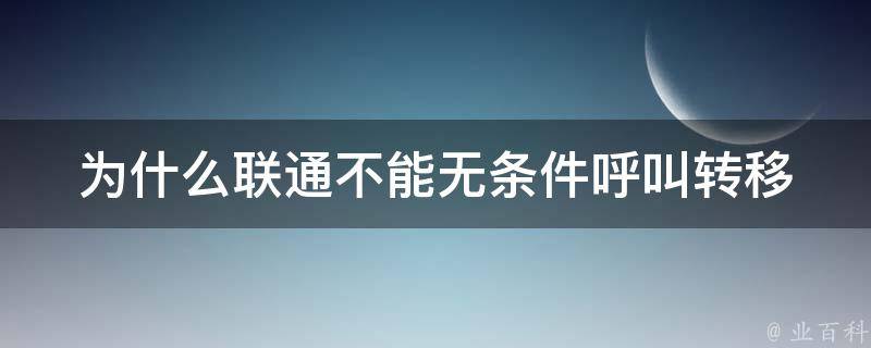 為什么會呼叫轉移