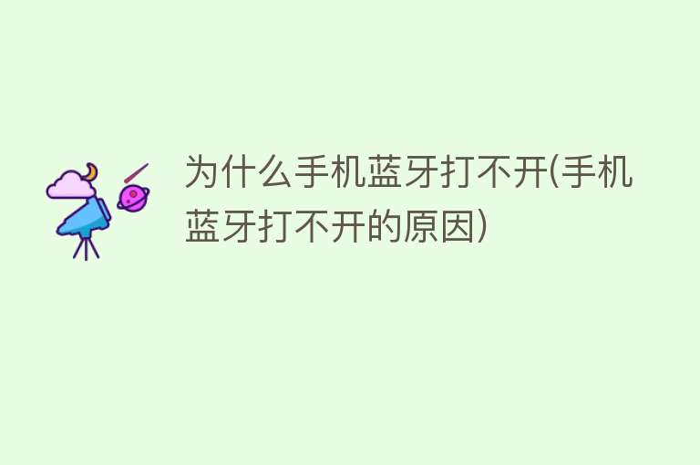為什么藍牙打不開