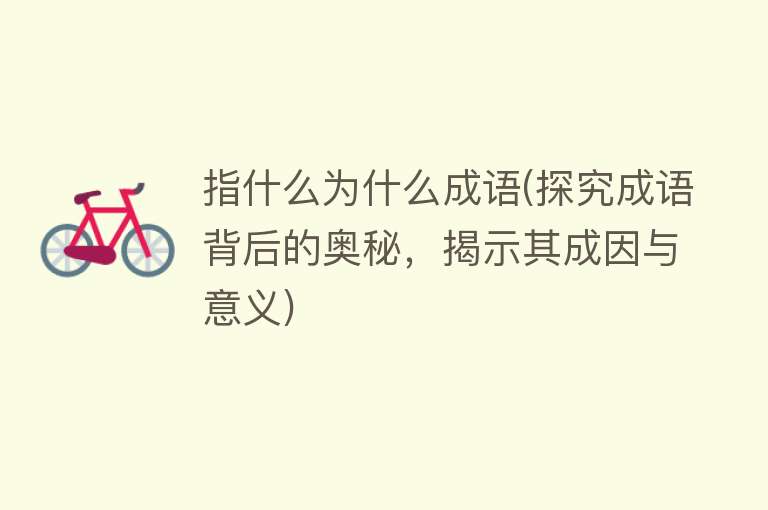 指什么為什么成語