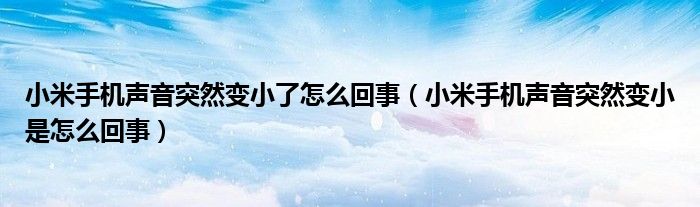 為什么手機聲音突然變小了