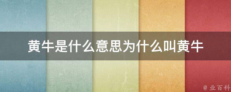 黃牛為什么叫黃牛