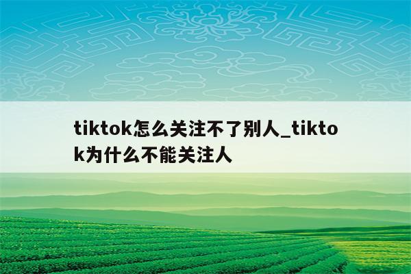 為什么微博關注不了別人