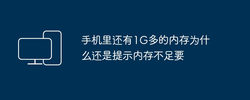為什么手機內存不足