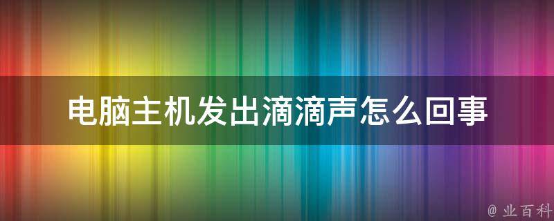 電腦主機有一股味道