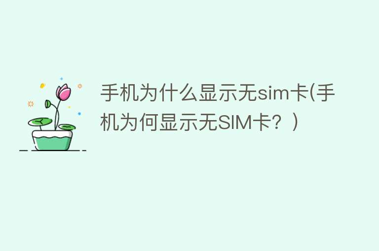 手機為什么顯示無sim卡