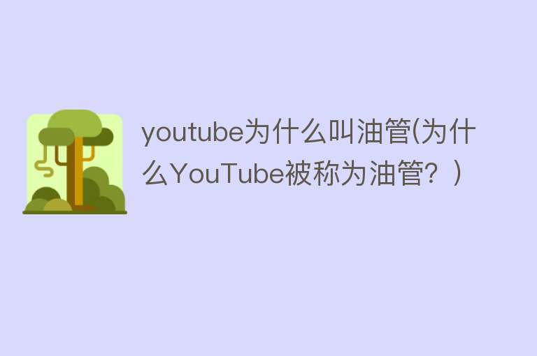 youtube為什么叫油管