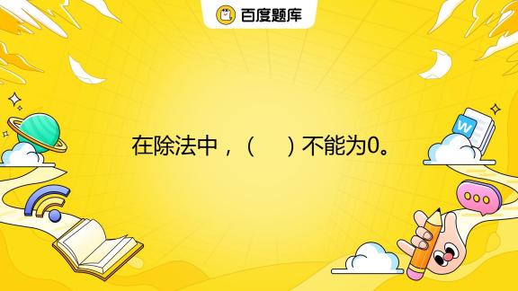 為什么零不能做除數
