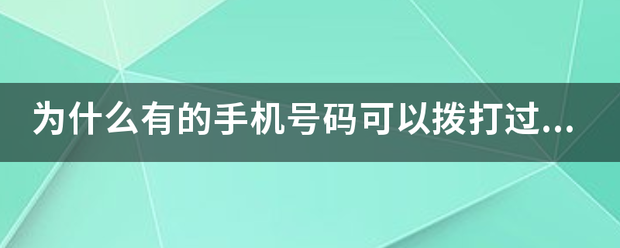 為什么撥打的號碼是空號