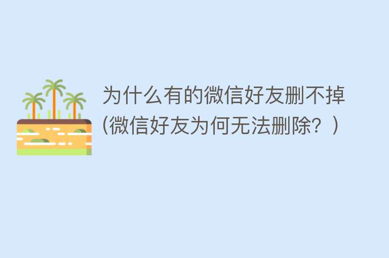 為什么有的微信好友刪不掉