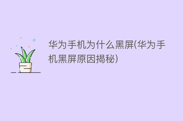 手機為什么黑屏