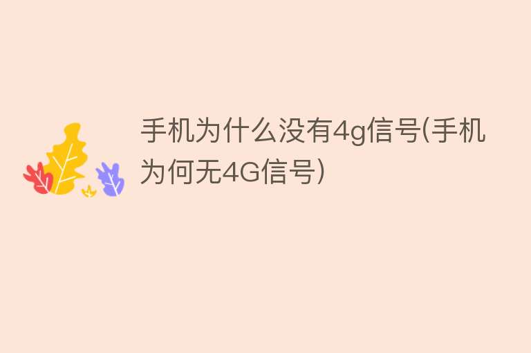 手機為什么沒有信號