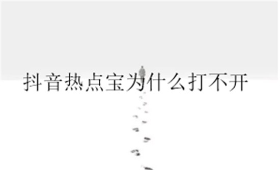 抖音為什么打不開