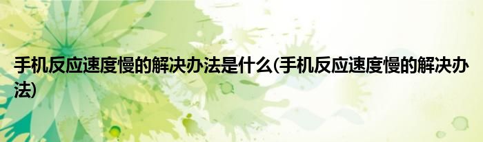 為什么手機反應慢