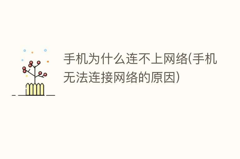 網絡為什么連不上