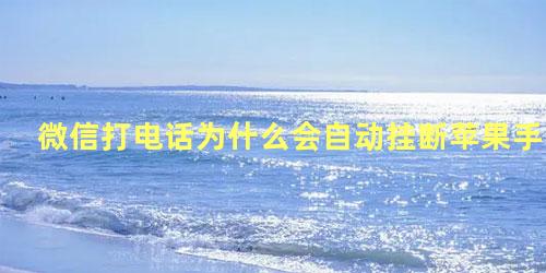 為什么打電話會(huì)自動(dòng)掛斷
