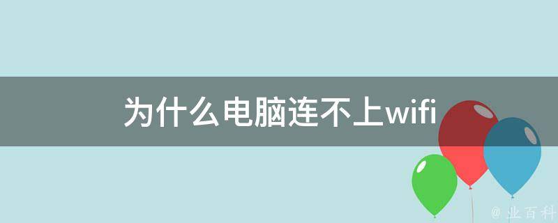 為什么電腦連不上藍牙耳機