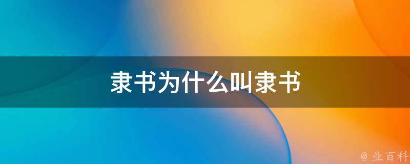 隸書為什么叫隸書