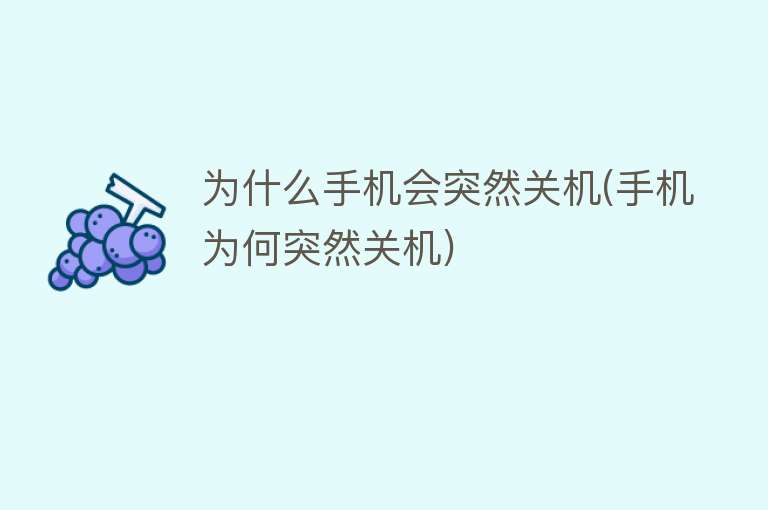 為什么手機突然關機