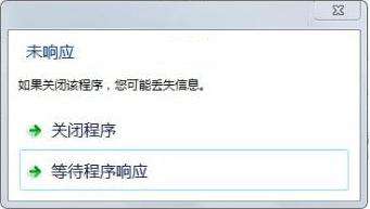 為什么電腦程序老是未響應(yīng)