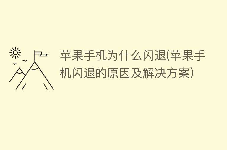蘋果手機為什么閃退
