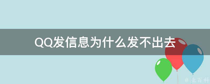 為什么信息發不出去