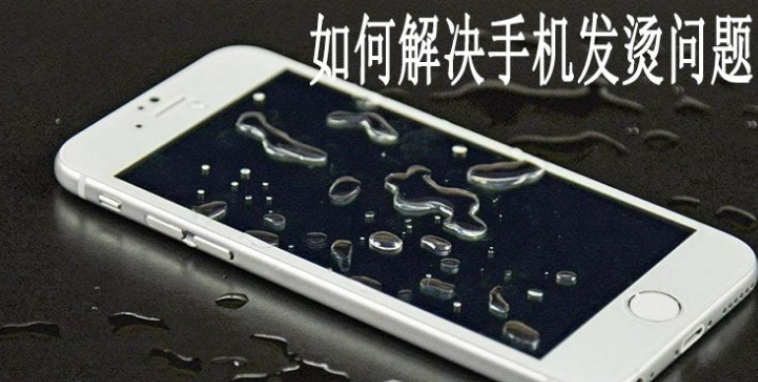 蘋果手機為什么會發燙