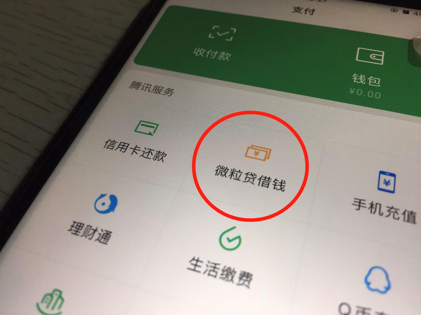 微信為什么沒有微粒貸