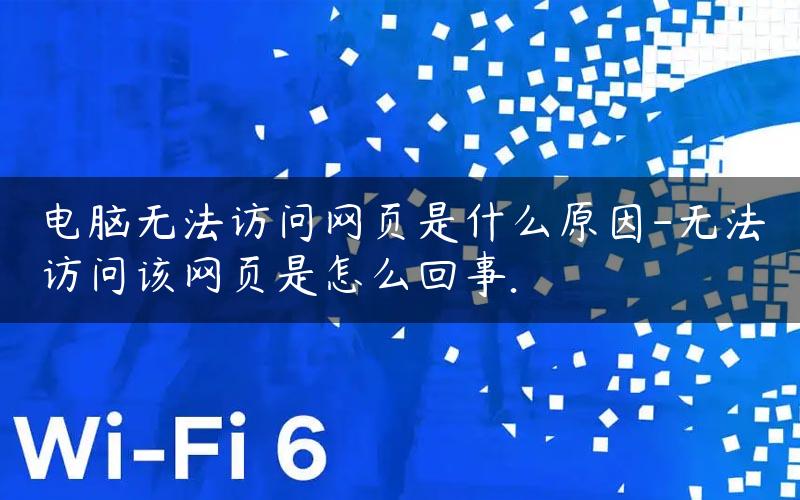 電腦為什么上不了網(wǎng)頁(yè)
