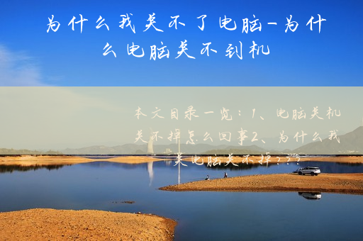 為什么電腦關(guān)機(jī)關(guān)不了