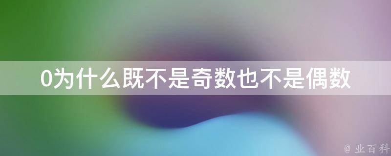 0為什么是偶數
