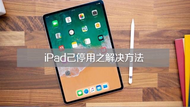 ipad為什么停用