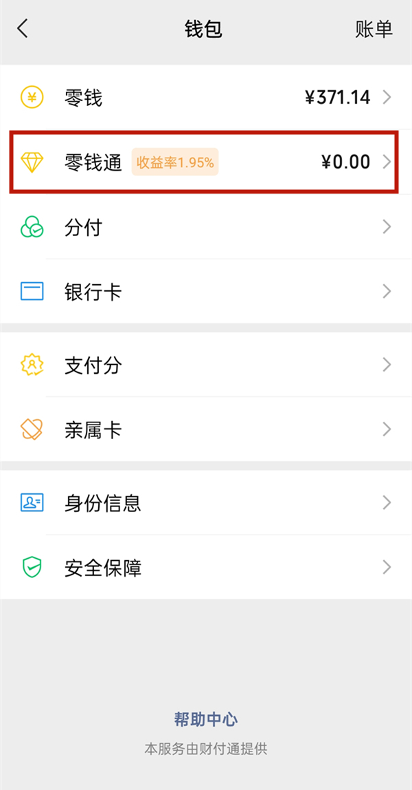 微信零錢為什么不能用