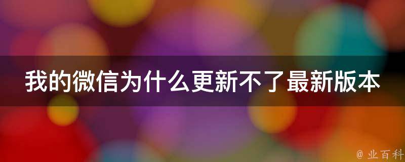 為什么微信頭像不更新