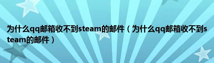 為什么qq郵箱收不到郵件